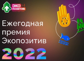 Общероссийским Движением ЭКА объявлен прием заявок на Всероссийскую премию «Экопозитив-2022»