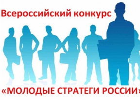 Идет прием заявок на участие во Всероссийском конкурсе «Молодые стратеги России», целью которого является выявление, сопровождение и поддержка талантливых молодых граждан, активно участвующих в развитии и преобразовании своих муниципальных образований.