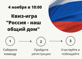 Прими участие в квиз-игре «Россия – наш общий дом»!