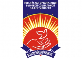 Всероссийский конкурс «Российская организация высокой социальной эффективности» – 2019