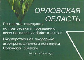 Государственная поддержка агропромышленного комплекса Орловской области в 2019 году