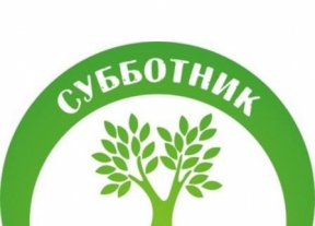 Всероссийский экологический субботник. 