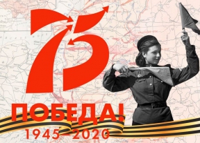 Поздравляем вас с наступающим 75-летием Победы в Великой Отечественной войне! 