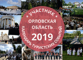 Календарь туристических событий Орловской области - 2019